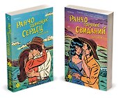Комплект из 2-х книг (Ранчо одиноких сердец + Ранчо горячих свиданий) - 0