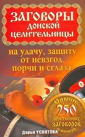 Заговоры донской целительницы на удачу, защиту от невзгод, порчи и сглаза