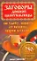 Заговоры донской целительницы на удачу, защиту от невзгод, порчи и сглаза - 0