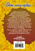 Дама моего сердца - 1