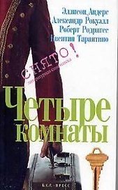 Четыре комнаты