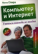 Компьютер и Интернет. Учиться никогда не поздно / 2-е изд.