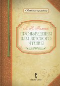 Произведения для детского чтения - 0