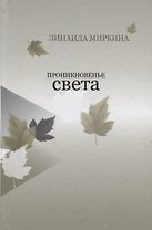 Проникновенье света