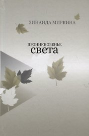 Проникновенье света