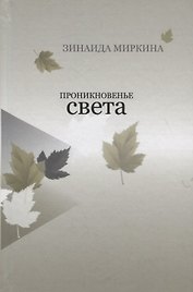Проникновенье света