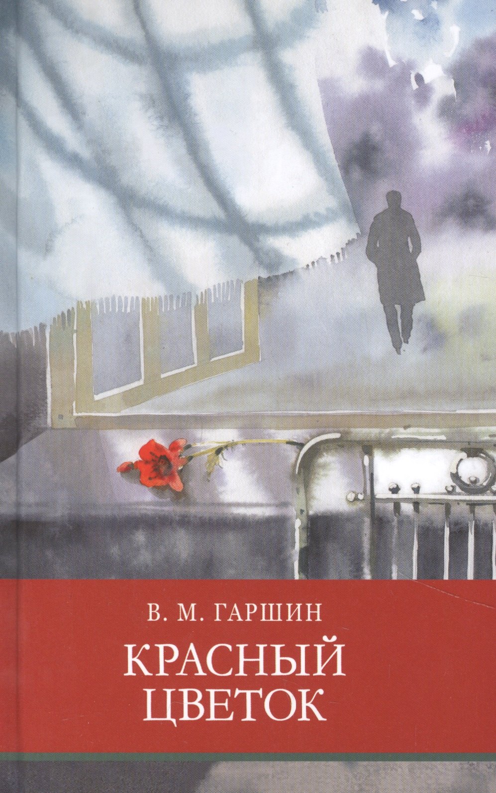 

Красный цветок