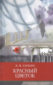 Красный цветок