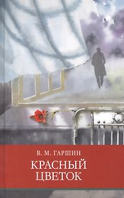 Красный цветок