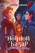 Ночной Базар. Путь домой - 0