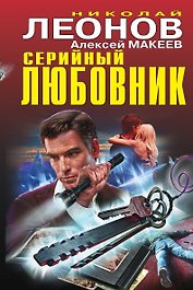 Серийный любовник
