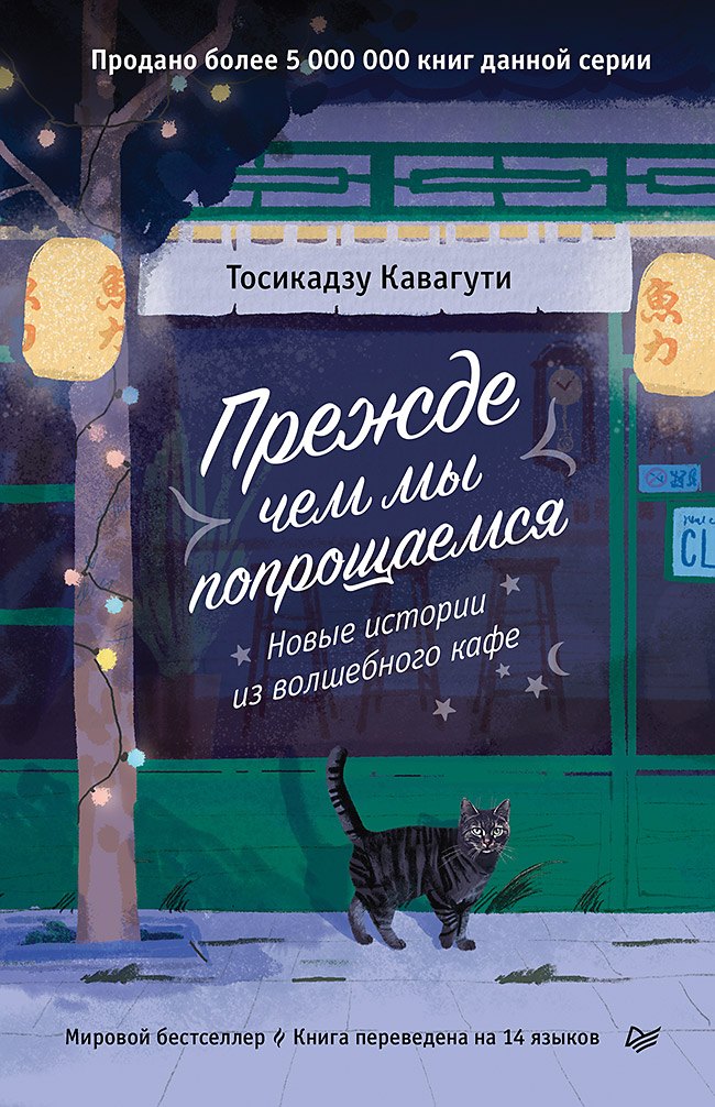 

Прежде чем мы попрощаемся. Новые истории из волшебного кафе