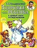 Здоровье ребенка и здравый смысл его родственников