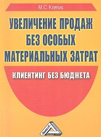 Увеличение продаж без особых материальных затрат: клиентинг без бюджета