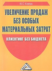 Увеличение продаж без особых материальных затрат: клиентинг без бюджета