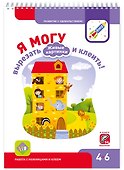 Я могу вырезать и клеить Живые картинки (4-6 года) (56 накл.) (пружина) (мРазвСУд) Лялина - 0