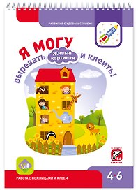 Я могу вырезать и клеить Живые картинки (4-6 года) (56 накл.) (пружина) (мРазвСУд) Лялина