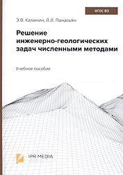 Решение инженерно-геологических задач численными методами. Учебное пособие