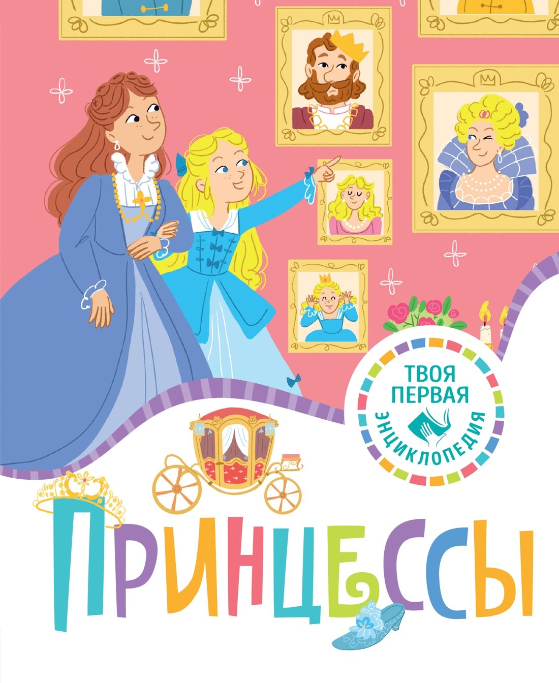 

Принцессы