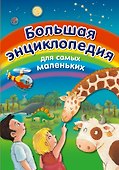 Большая энциклопедия для самых маленьких - 0