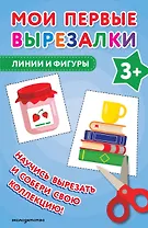 Мои первые вырезалки. Линии и фигуры 3+