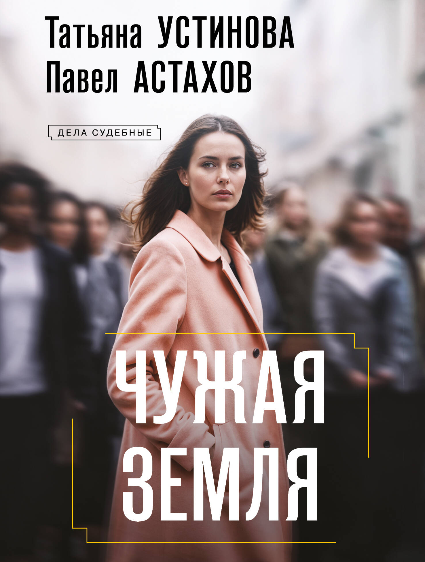 

Чужая земля