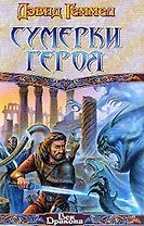 Сумерки героя