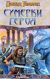 Сумерки героя