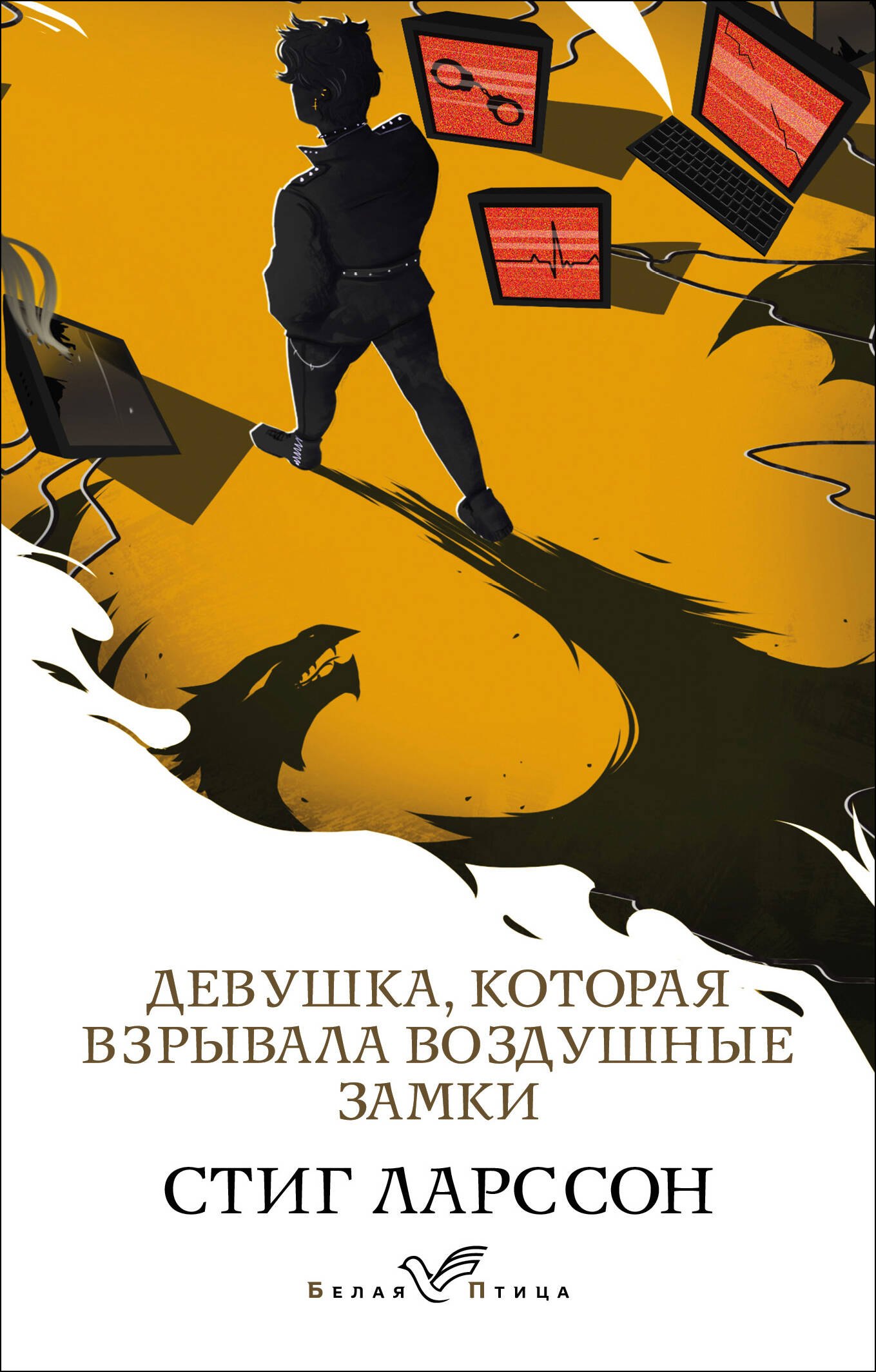 

Девушка, которая взрывала воздушные замки