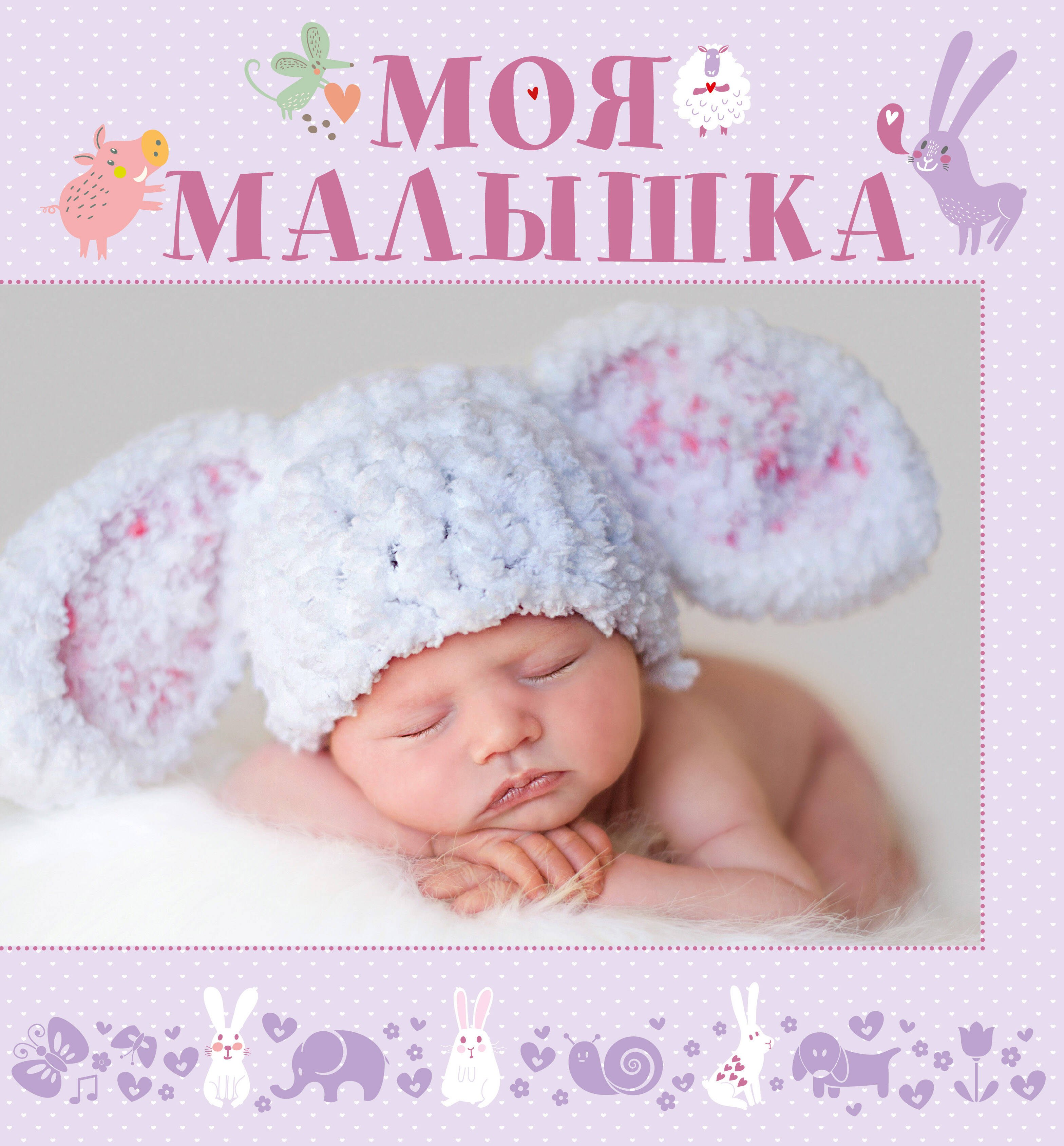 

НГ(под) Фотоальбом(best)Моя малышка