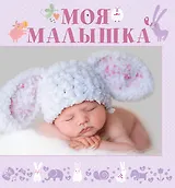 НГ(под) Фотоальбом(best)Моя малышка