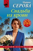 Свадьба на крови - 0