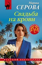 Свадьба на крови