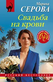 Свадьба на крови