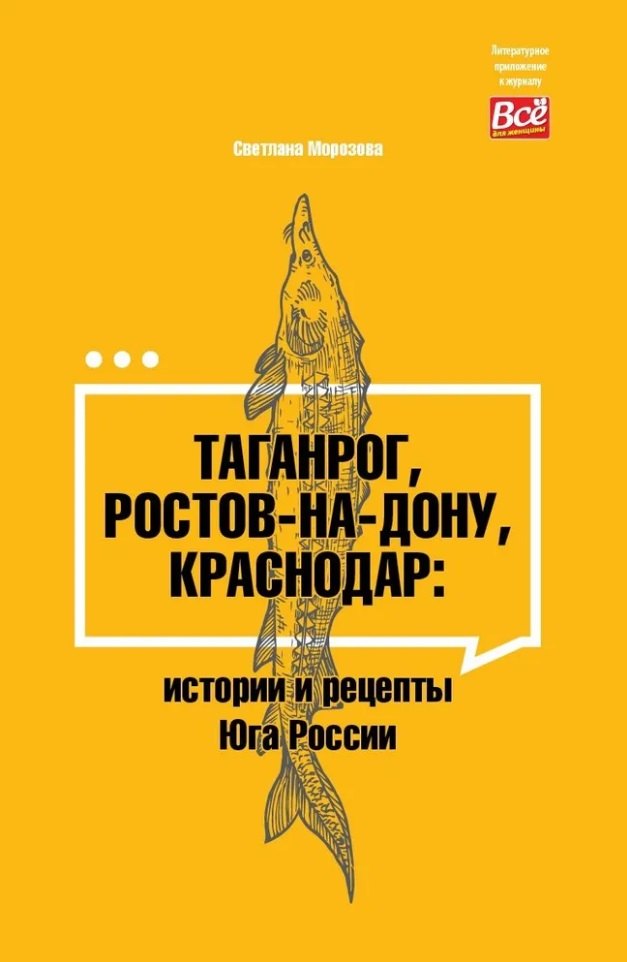 

Таганрог, Ростов-на-Дону, Краснодар: истории и рецепты Юга России