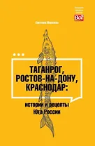 Таганрог, Ростов-на-Дону, Краснодар: истории и рецепты Юга России