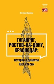 Таганрог, Ростов-на-Дону, Краснодар: истории и рецепты Юга России