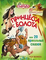 Принцесса с болота, или 20 прикольных сказок