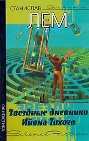 Звездные дневники Ийона Тихого