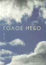 Голое небо.- Поэты русского зарубежья