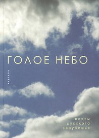 Голое небо.- Поэты русского зарубежья