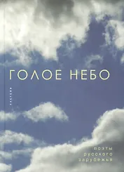 Голое небо.- Поэты русского зарубежья