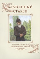 Блаженный старец. Рассказы из жизни преподобного Паисия Святогорца