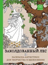 Заколдованный лес