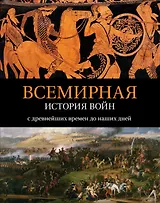 Всемирная история войн: с древнейших времен до наших дней