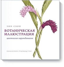 Ботаническая иллюстрация цветными карандашами. Пошаговое руководство