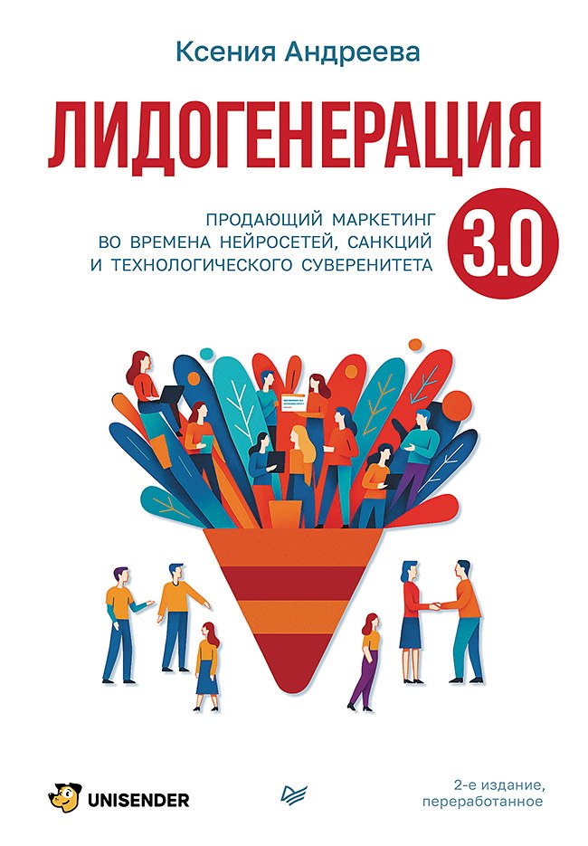 

Лидогенерация 3.0. Продающий маркетинг