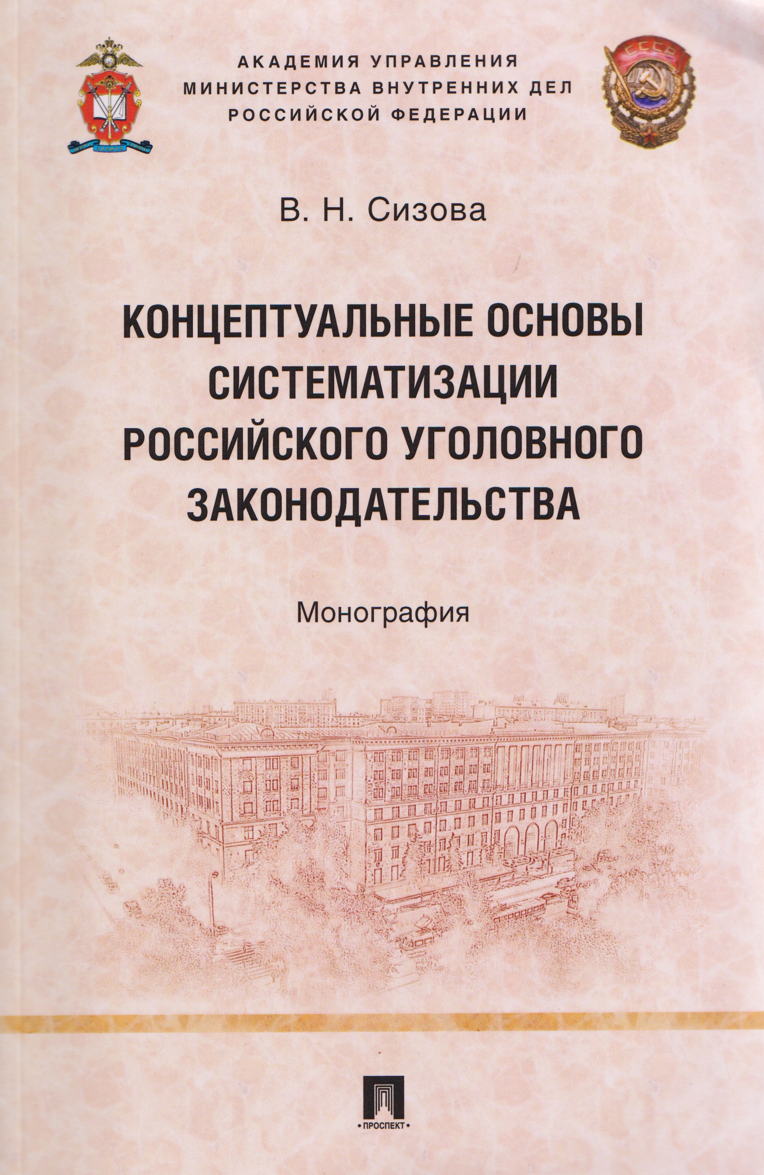 Обложка книги «Концептуальные основы систематизации российского уголовного законодательства. Монография»