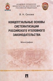 Концептуальные основы систематизации российского уголовного законодательства. Монография