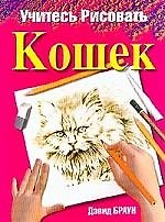 Учитесь рисовать кошек